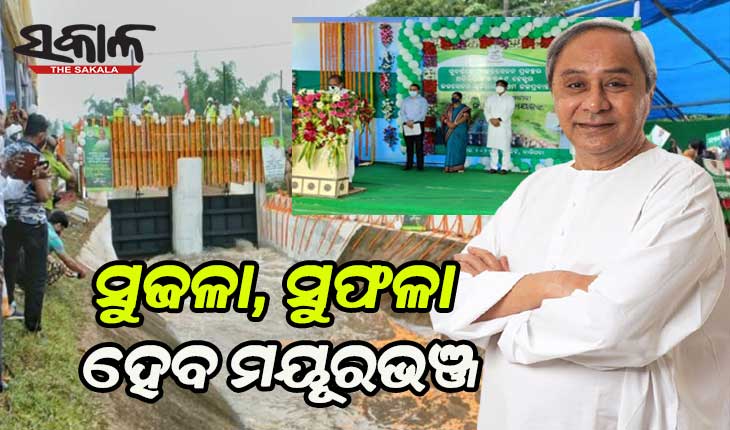 cm-naveen-inagurated-additional-lower-irrigation-project-in-mayurbhanj