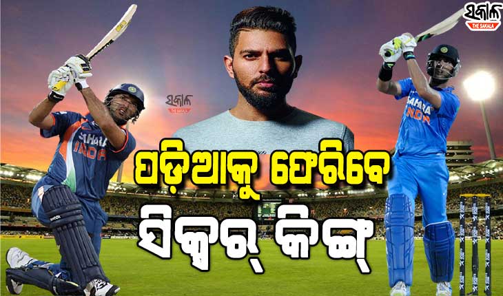 King of the Six Yuvraj Singh will make a comeback to Cricket Ground