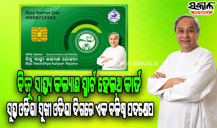 dhenkanal-and-angul-districts-were-included-in-the-biju-smart-health-card-scheme