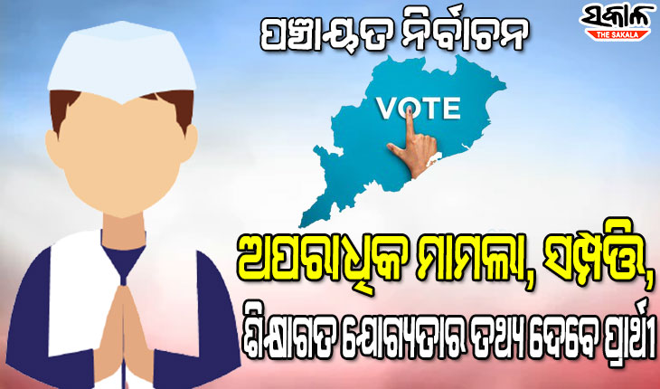 Candidates will report information through affidavitt in panchayat elections