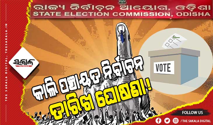 the date for the panchayat elections could be announced tomorrow