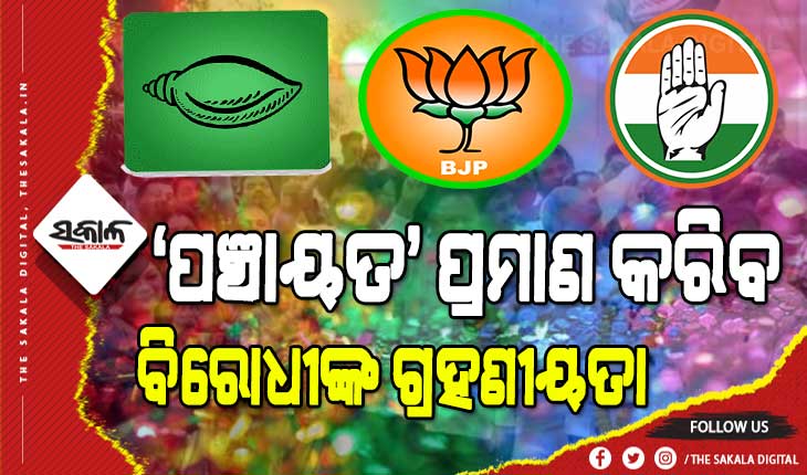 panchayat election will prove the acceptance of the opposition in odisha