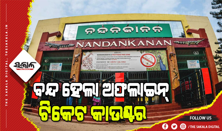 Offline ticket counters closed in Nandankanan