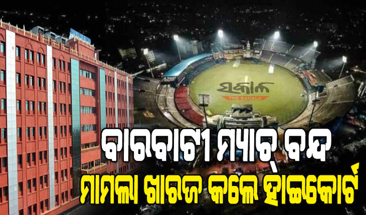 odisha High Court dismisses public interest litigation Of T-20 Match Between India & South Africa At Barabati Stadium