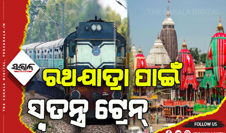 special-train-for-ratha-ytra