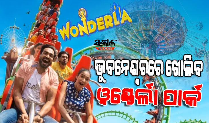 Wonderla to set up amusement park in Bhubaneswar, investment of Rs 115 crore