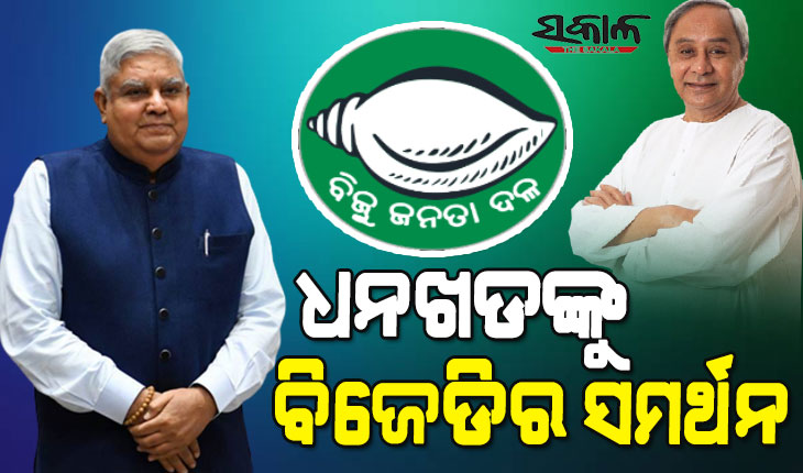 BJD will support NDA vice-presidential candidate Jagdeep Dhankhad