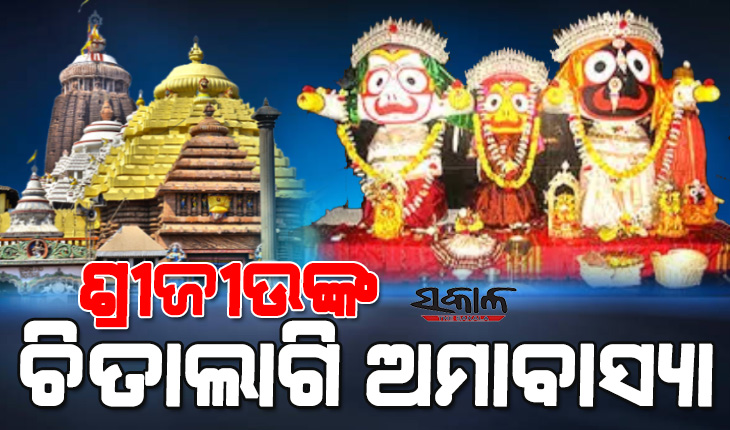 No Darshan Of Lords At Puri Jagannath Temple For 4 Hours tomorrow for a special ritual on Chitalagi Amavasya