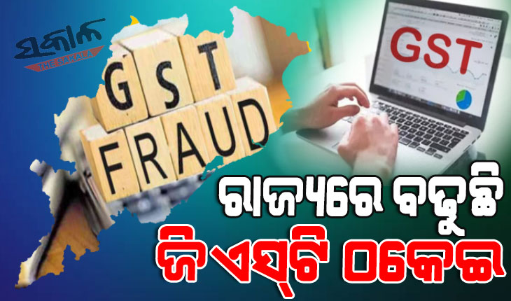 GST fraud raises in odisha, 1740 crore GST scam in 4 years