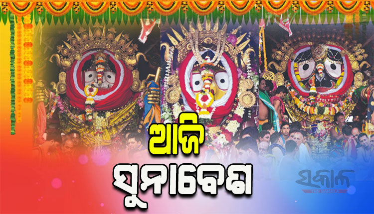 today-is-sunabesh of lord-jagannath in puri-