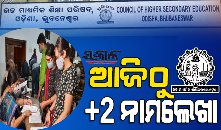 First phase Plus Two admission begins in Odisha