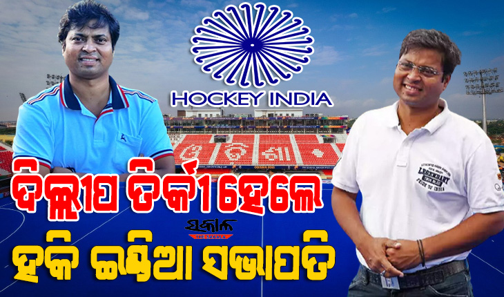 PadmaShree Dilip Tirkey became the president of Hockey India