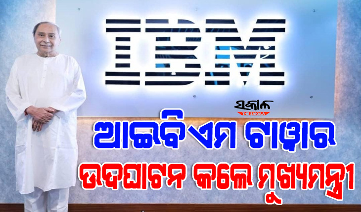 Chief Minister inaugurated IBM Development Center in Bhubaneswar