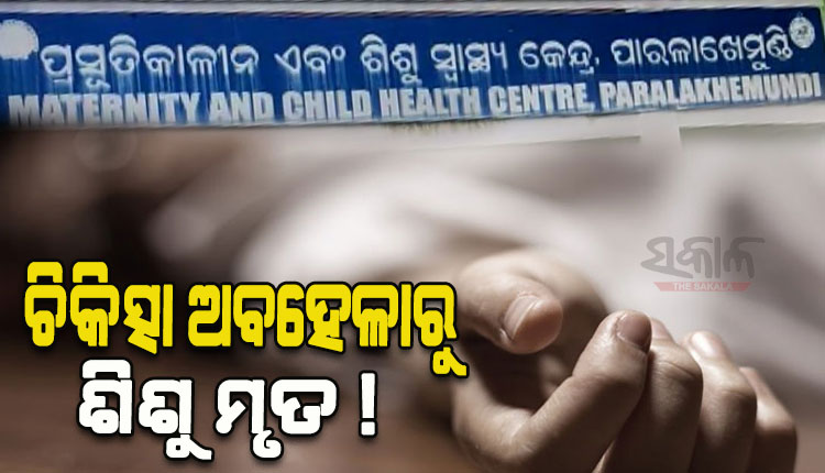 child-died-due-to-medical-negligence in-paralakhemundi-hospital