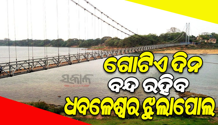 dhabaleswar-hanging-bridge-will-be-closed-for-one-day-from-tomorrow-for-repair-work