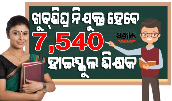 process started for the recruitment of 7540 high school teachers in the third phase