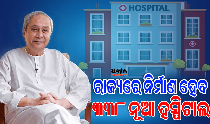 338 new hospitals and health centers will be established in odisha