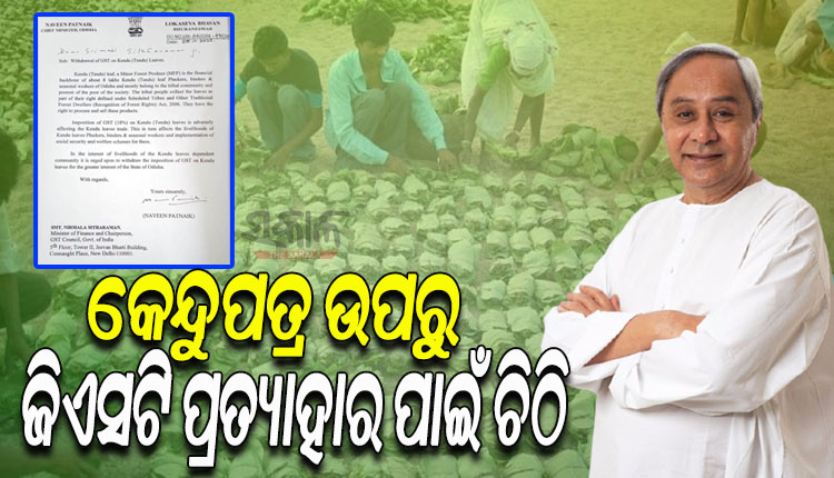 cm-naveen-written-letter-to-the-union-finance-ministerto-remove-gst-from-kendu-leaf