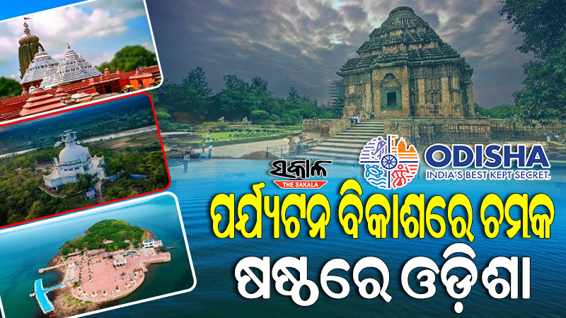 Odisha's excellent performance in the field of tourism, Odisha ranks 6th in the 'India Today Top-20' list