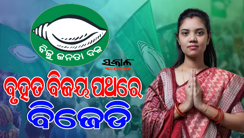 Padmapur result are coming: Biju Janata Dal is on the path of great victory