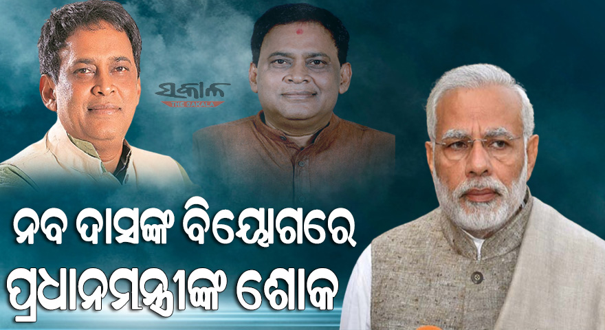 PM Modi condoles demise of Odisha Health Minister Naba Kishore Das