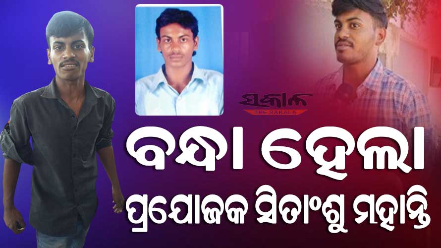 police arrested producer Sitshanshu Mohanty in the case of theft of the mixture machine