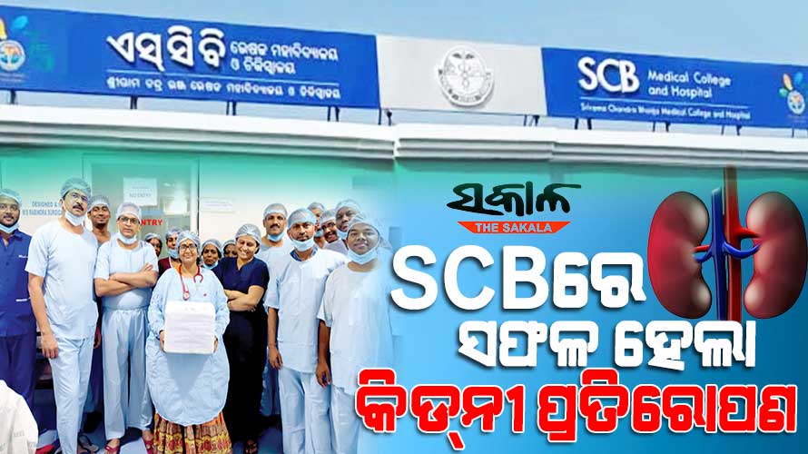 SCB Medical College & Hospital Conducts Cadaveric Kidney Transplant