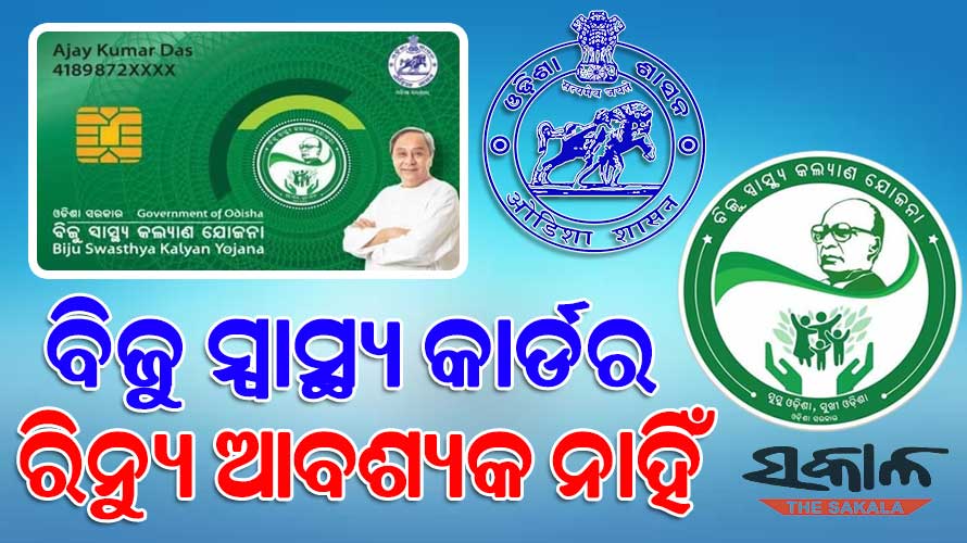 Renewal of Biju Swasthya Kalyan Yojana (BSKY) card is not required