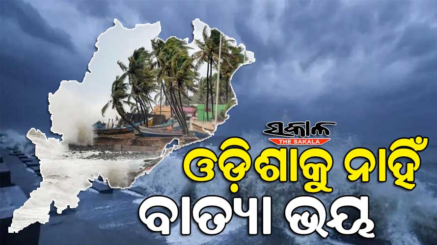 There is no fear of cyclone in Odisha