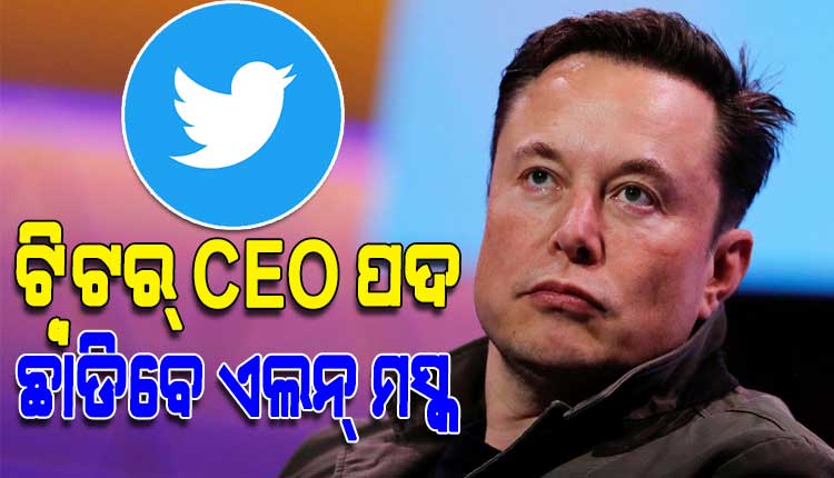 elon-musk-will-soon-leave-the-post-of-ceo-of-twitter