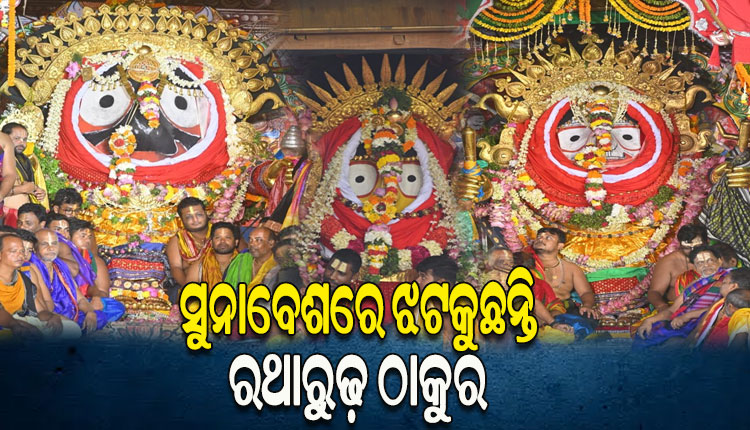 sunabesa rituals of lord jagannath balabhadra and maa subhadra