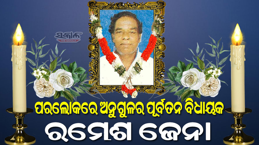 Former Anugul MLA Ramesh Jena passed away