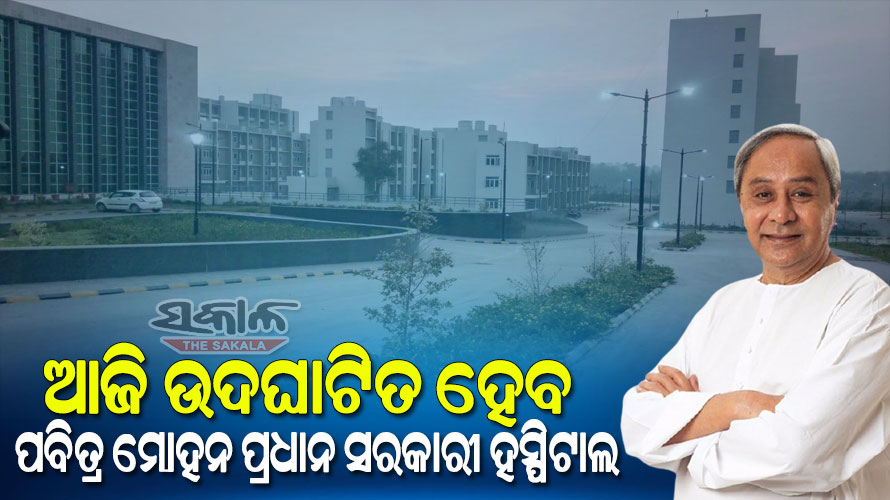 Talcher's Pabitra Mohan Pradhan Govt Hospital will be inaugurated today