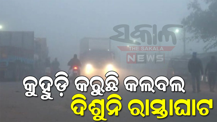 Dense-fog-to-cover-several-Odisha-districts-Yellow-Warning-issued