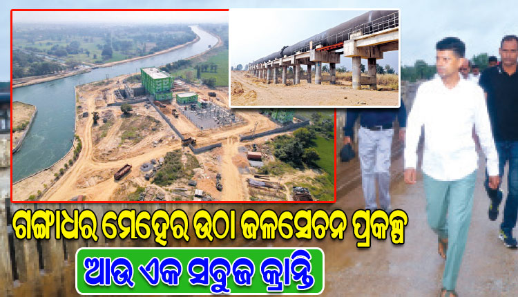 gangadhar-lift-irrigation-project-is-going-to-bring-another-green-transition-to-bargarh-district