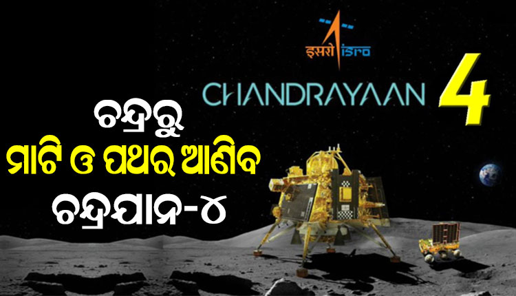 Chandrayaan-4 will bring soil and rocks from the moon