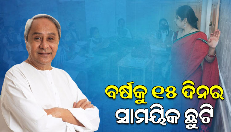 cm-naveen-patnaik-extended-15-days-temporary-leave to aided-education-institution-employees